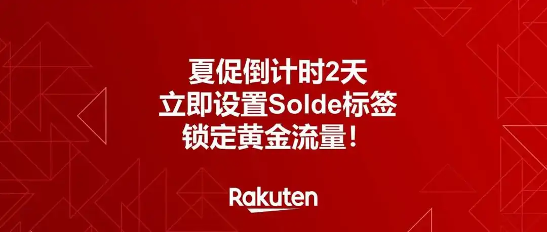 夏促倒计时2天｜立即设置大促标签，锁定黄金流量！