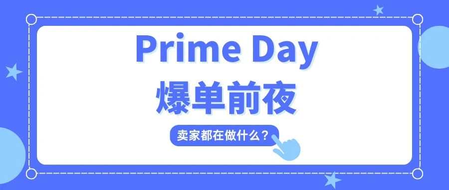 Prime Day决胜前夜：爆单卖家都在做的商品详情页测试指南