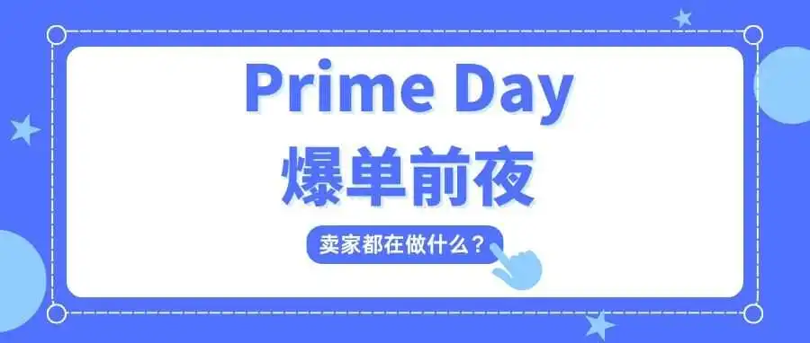 Prime Day决胜前夜:爆单卖家都在做的商品详情页测试指南