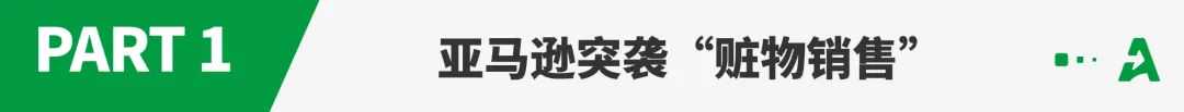 亚马逊新规严查这类产品，违规或封号！