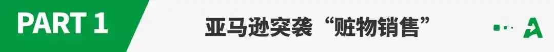 亚马逊新规严查这类产品，违规或封号！