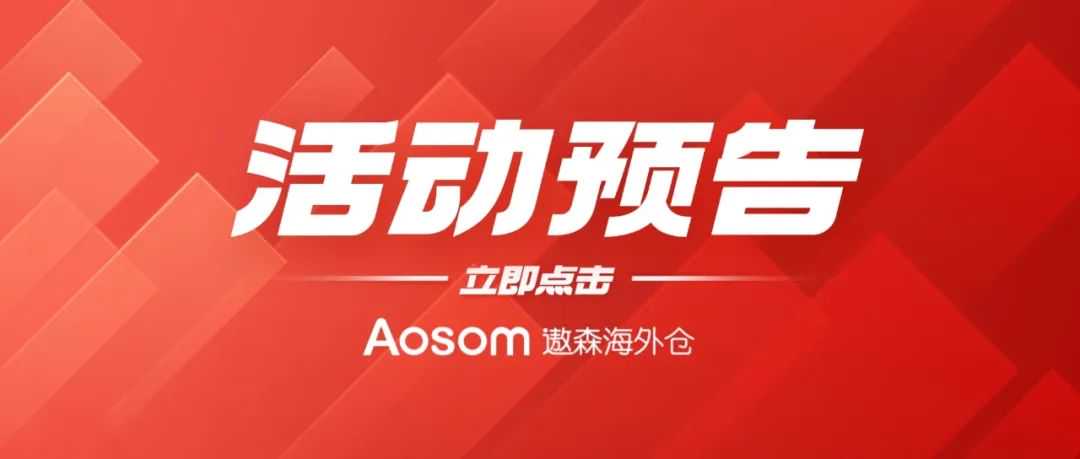 【活动预告】遨森亮相巴黎中欧跨境电商论坛,共话全球电商未来!