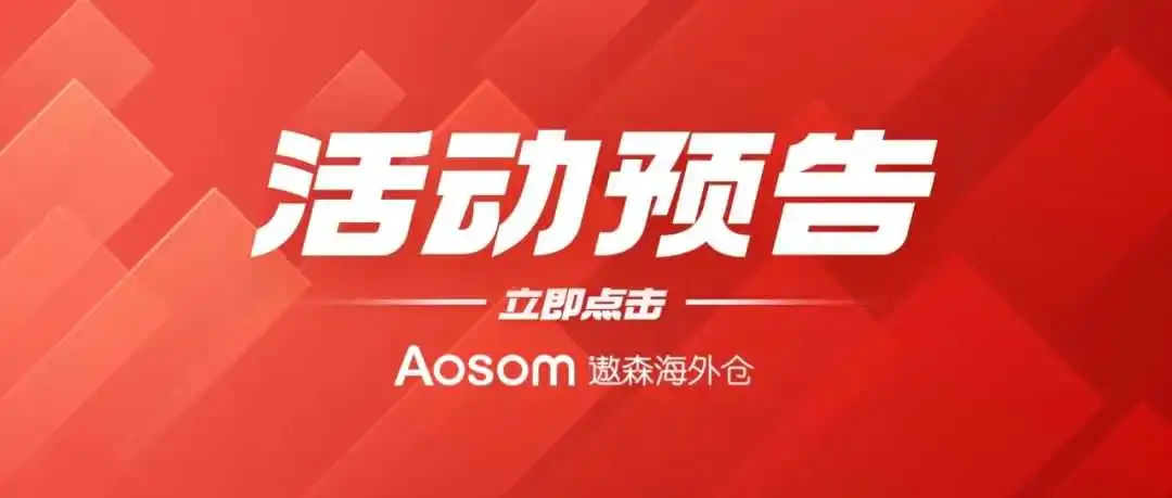 【活动预告】遨森亮相巴黎中欧跨境电商论坛,共话全球电商未来!