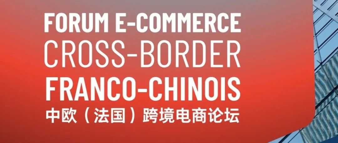 【活动预告】遨森亮相巴黎中欧跨境电商论坛，共话全球电商未来！