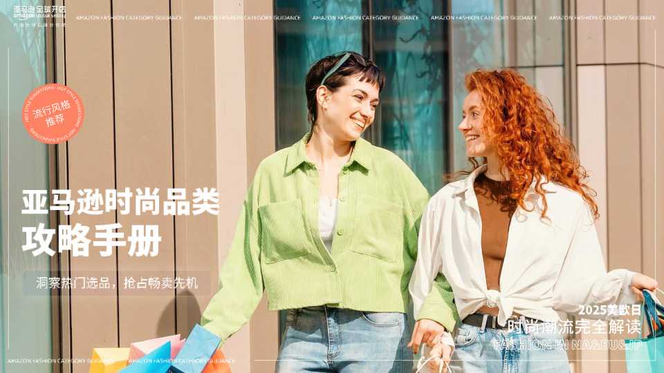 《亚马逊时尚品类攻略手册》PDF下载
