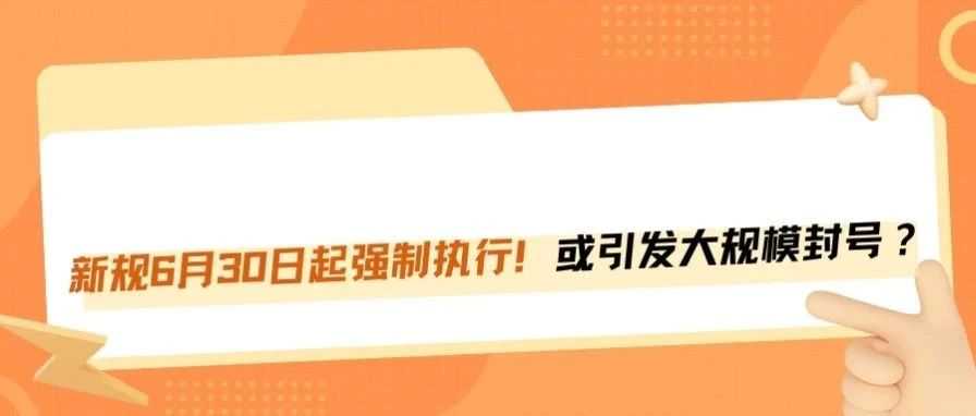 亚马逊6月30日新规落地，卖家将被强制执行！