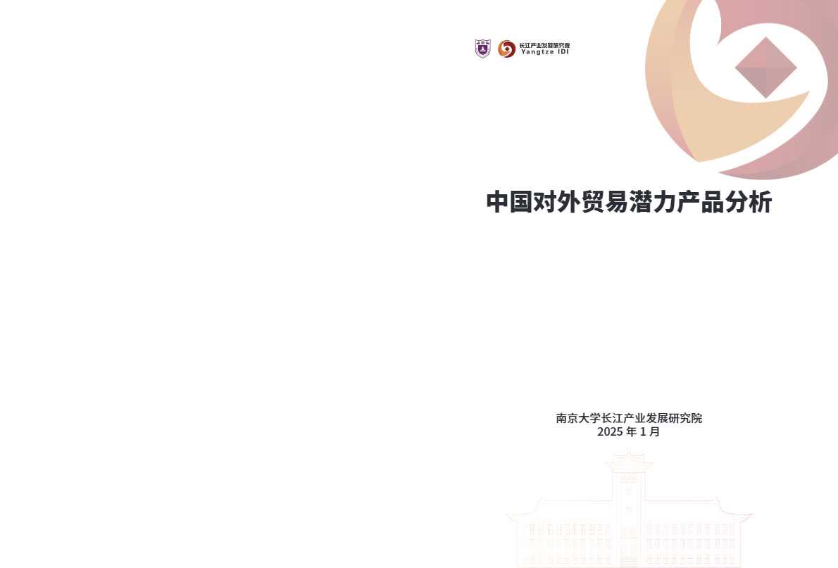 《2025年中国对外贸易潜力产品分析报告》PDF下载