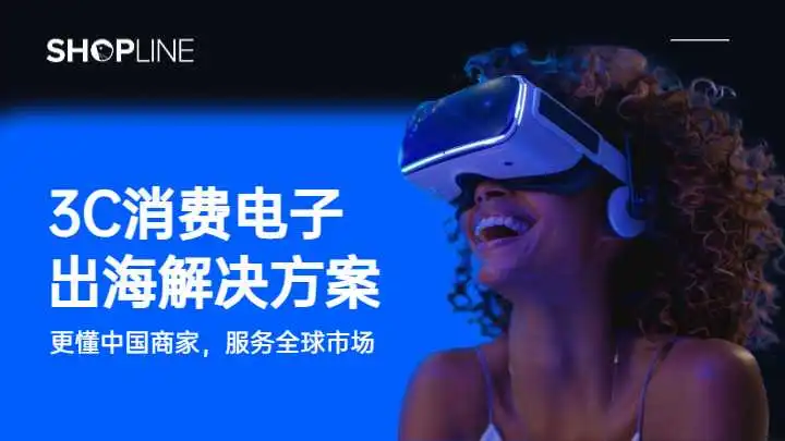 《2024年3C消费电子出海解决方案白皮书》PDF下载