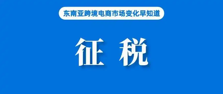 涉及Shopee、TTS等所有平台,又一国将对卖家收税;租用Shopee账号售假,一卖家团队被端;Shopee马来商城店出新规