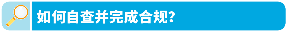 亚马逊Prime会员日前，请务必完成这些合规红线！