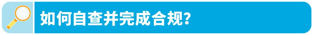 亚马逊Prime会员日前，请务必完成这些合规红线！