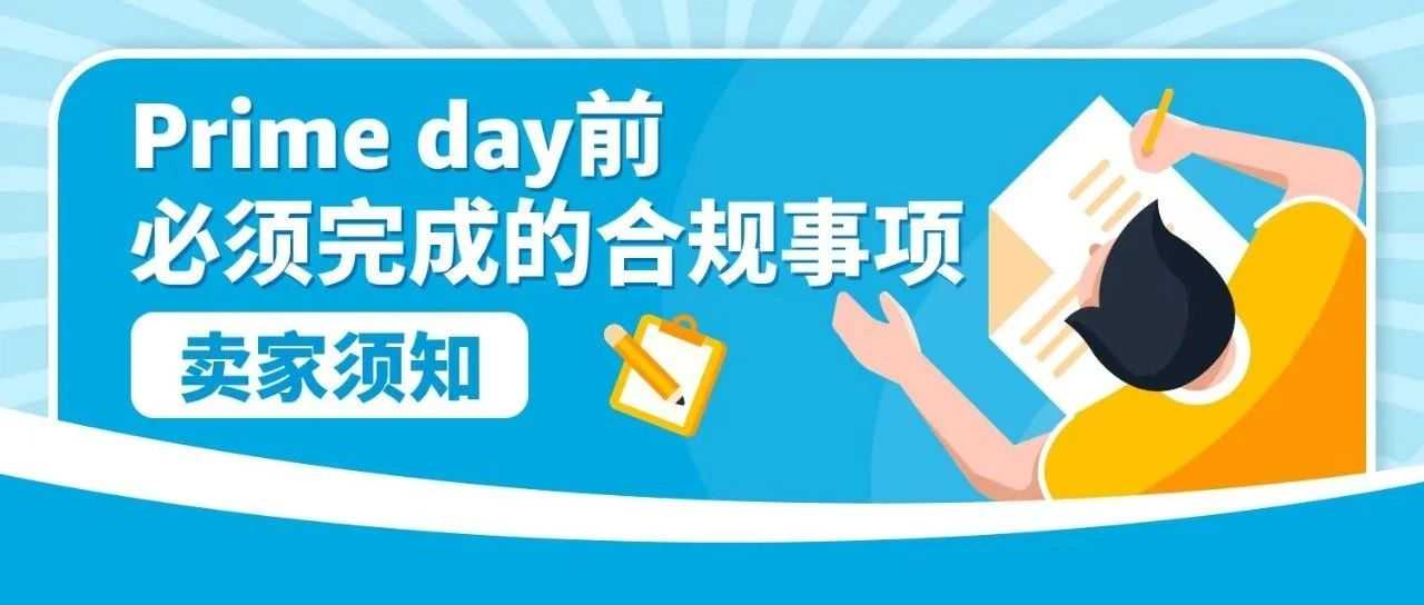 亚马逊Prime会员日前，请务必完成这些合规红线！
