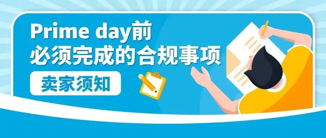 亚马逊Prime会员日前,请务必完成这些合规红线!