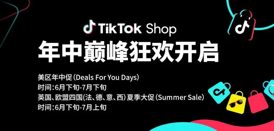 重磅！TikTok Shop年中大促风暴来袭！欧洲夏促&美区狂欢，短视频内容火热筹备...