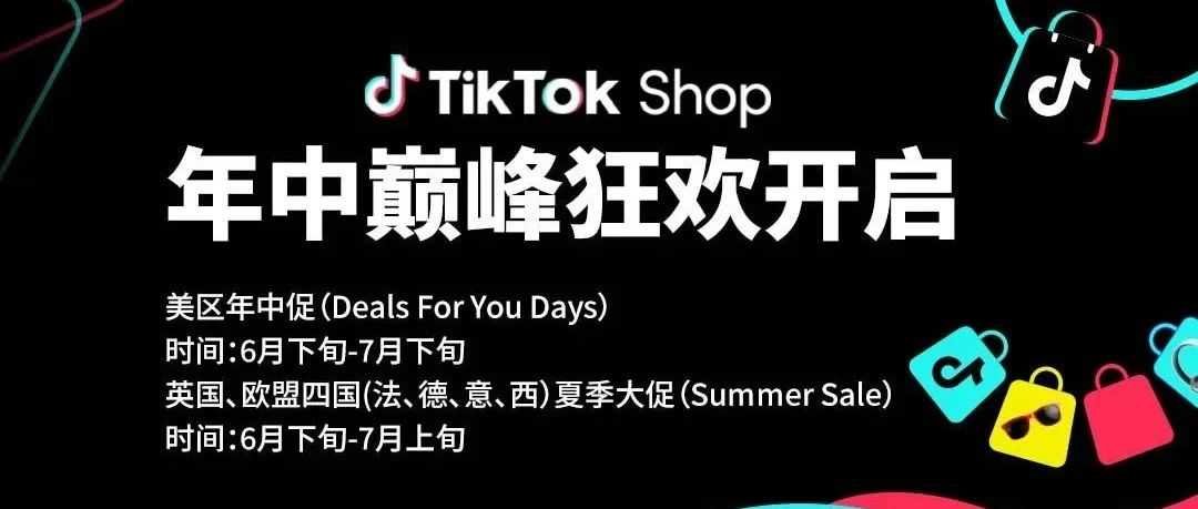 重磅!TikTok Shop年中大促风暴来袭!欧洲夏促&美区狂欢,短视频内容火热筹备...