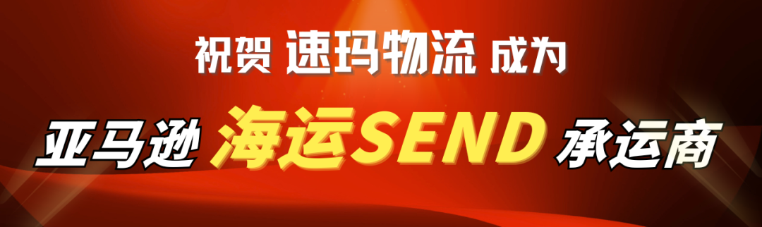 官宣！速玛物流正式上线澳洲站海运SEND