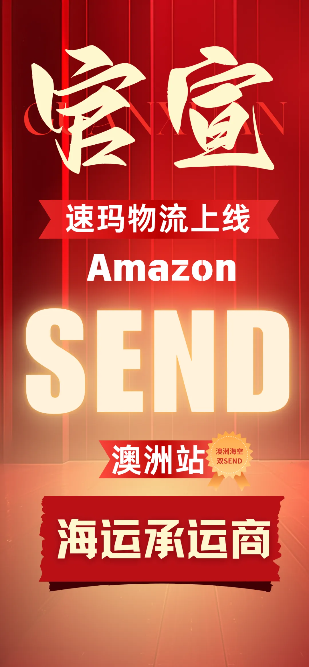 官宣!速玛物流正式上线澳洲站海运SEND