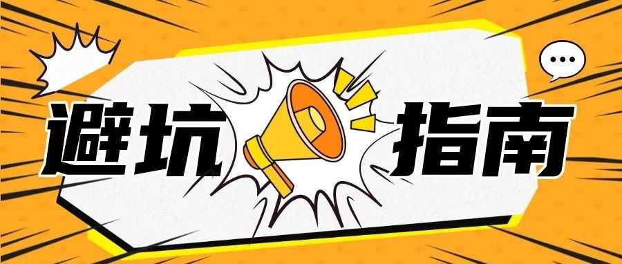 90%新手都栽在这5个陷阱！跨境电商避雷指南（附解决方案）