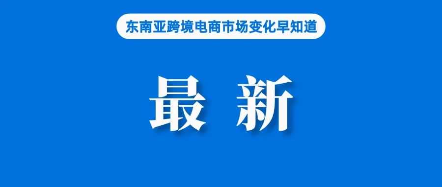 最新！去年东南亚平台电商GMV达1284亿美元；下月起，Shopee印尼站收取订单处理费；Shopee收紧规则以遵守菲律宾新规