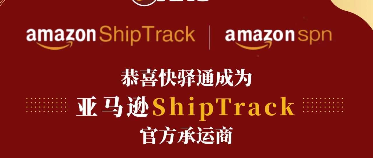 【官宣】快驿通正式成为亚马逊ShipTrack承运商 |凝聚共识 聚焦方向
