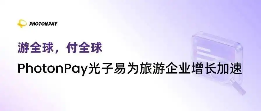 游全球,付全球!PhotonPay光子易助推旅游企业掘金万亿蓝海