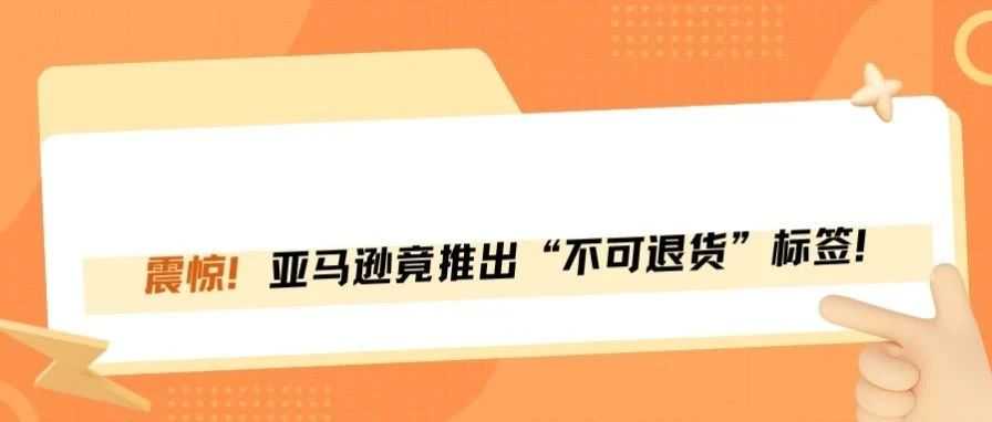 重磅！亚马逊悄悄上线“不可退货”标签！