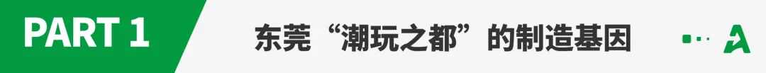 “潮玩之都”东莞，欲在海外再造“Labubu”