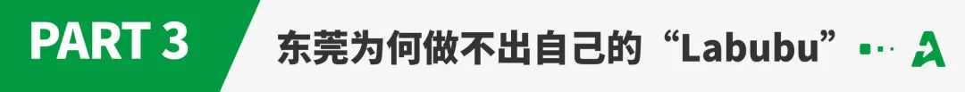 “潮玩之都”东莞，欲在海外再造“Labubu”