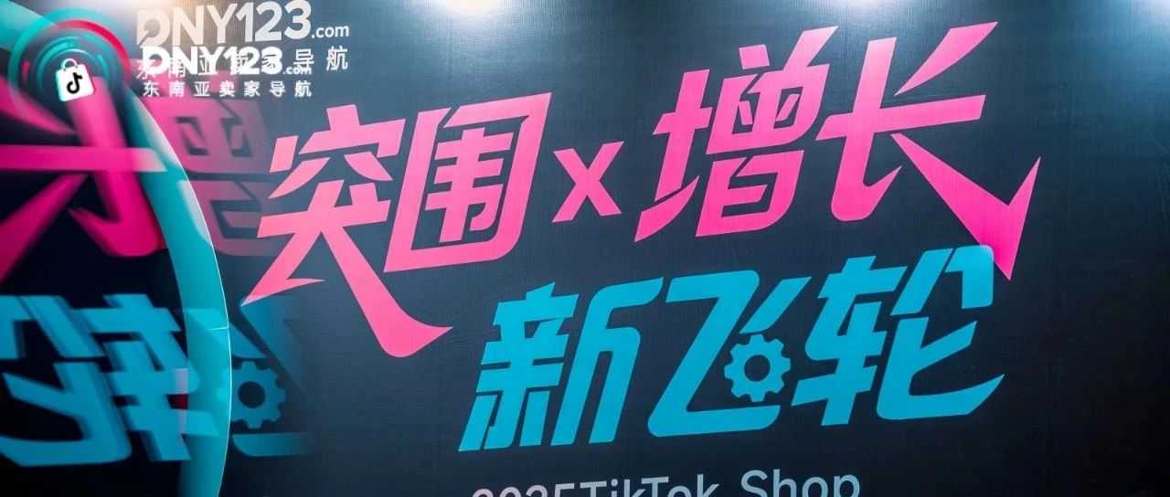 斗仓海外仓亮相2025 TikTok Shop东南亚出海大会，赋能东南亚电商新增长！