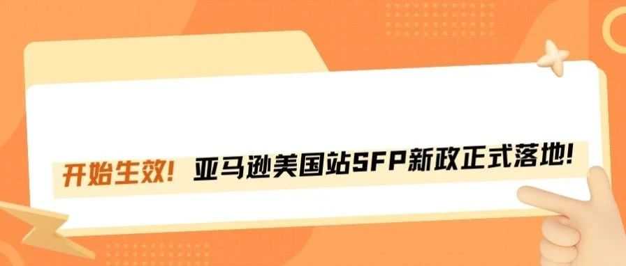6月29日亚马逊新政正式落地！必须提前准备！
