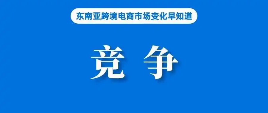 竞争压力愈大!Shopee扩大次日达覆盖范围;我国跨境电商主体已超12万家;涉及服务费率,Shopee泰国站更新CCB政策