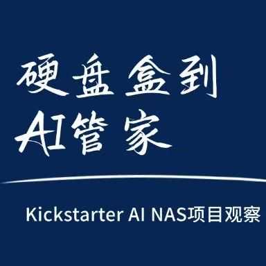 从硬盘盒到 AI 管家，Kickstarter上的NAS项目趋势观察