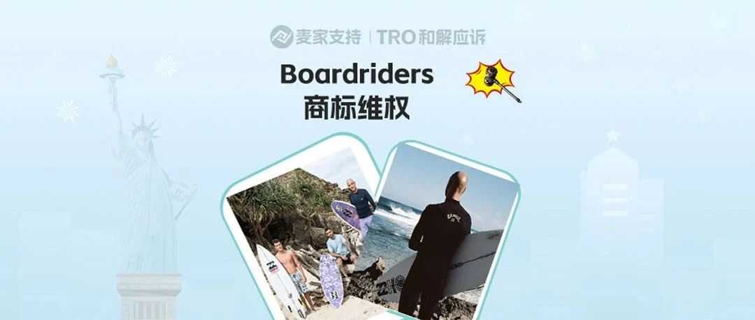 25-cv-02428，Boardriders上百商标齐上阵，349店被TRO冻结