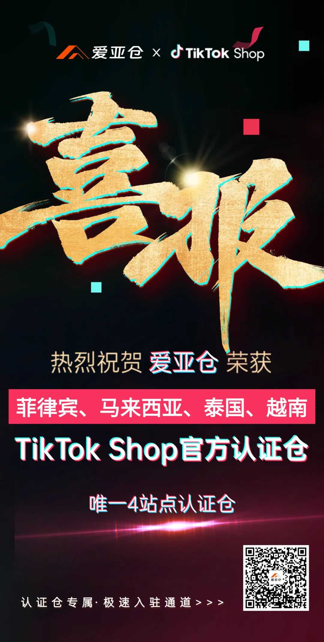 唯一4站点认证!爱亚仓荣获TikTok Shop泰国、菲律宾、越南、马来西亚认证仓!
