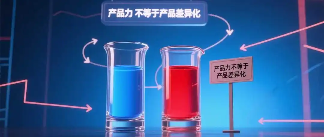 你以为的“产品差异化”，其实用户根本不在乎