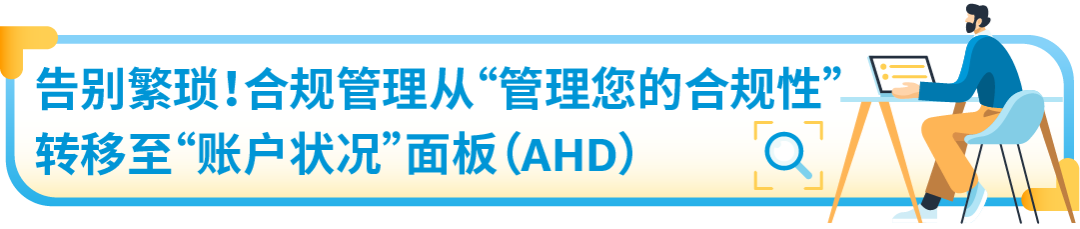 亚马逊合规新流程即将上线!告别繁琐操作,立即体验!