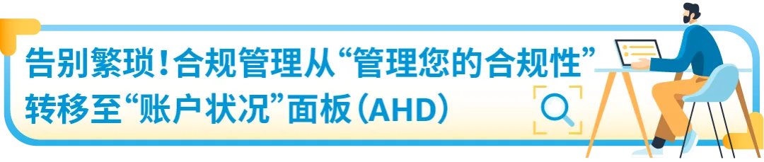 亚马逊合规新流程即将上线!告别繁琐操作,立即体验!