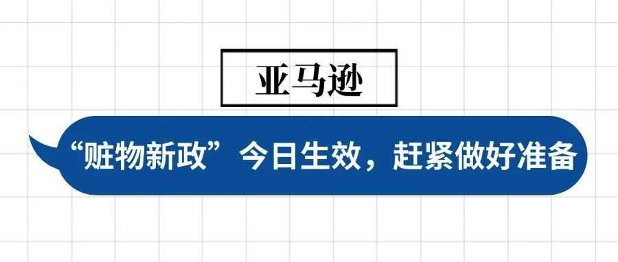 紧急！亚马逊 “赃物新政” 今日生效，赶紧做好以下准备吧