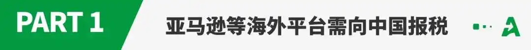 定了！跨境平台需报税，卖家信息将定期上报