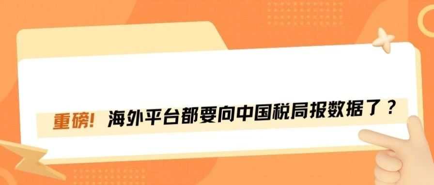 重磅！亚马逊要给中国税局报卖家数据了！