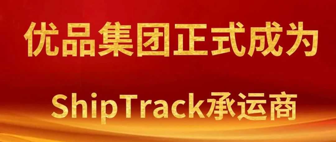  [Official announcement] Youpin Group officially becomes Amazon ShipTrack carrier