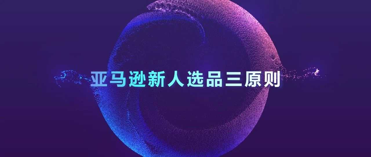 亚马逊选品漫谈系列—新人选品三原则