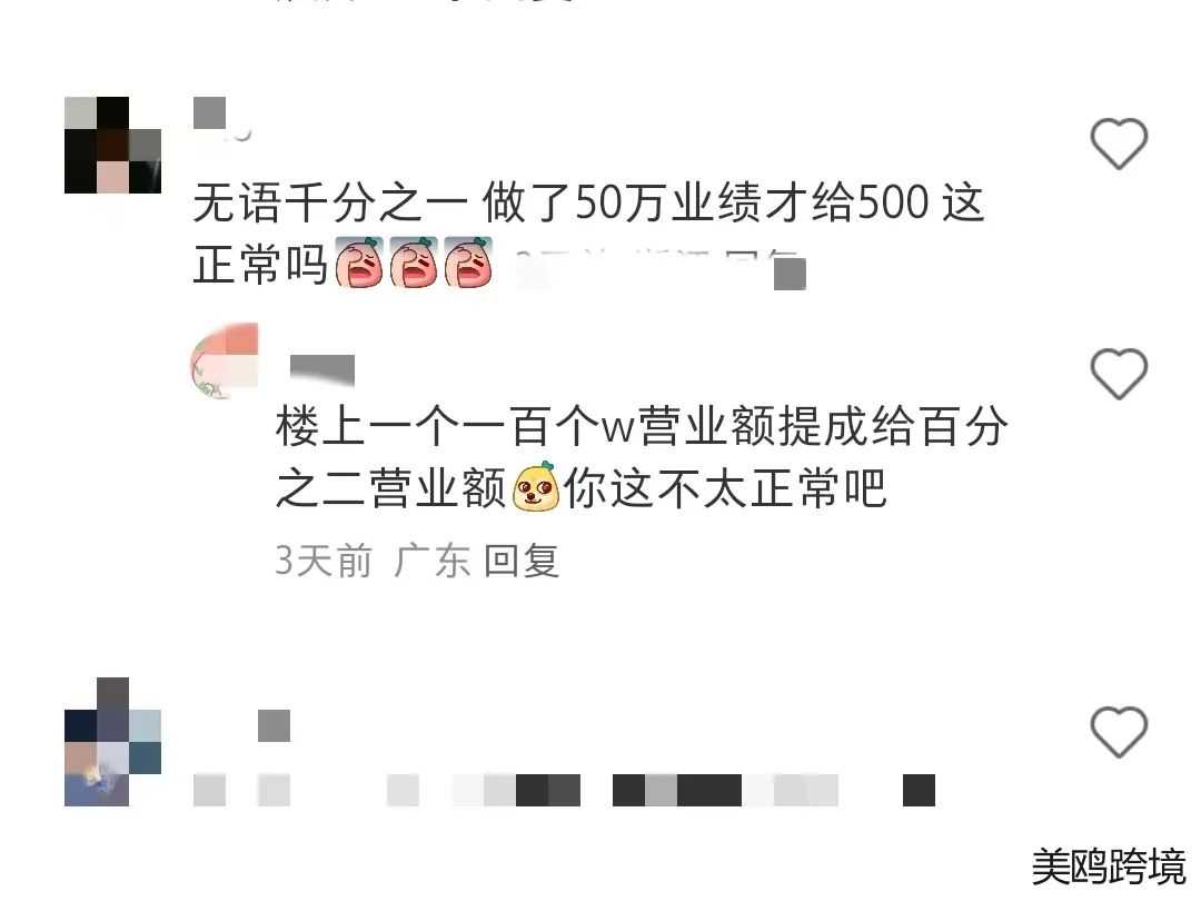 某Temu运营公布自己的提成,网友们看到后都绷不住了