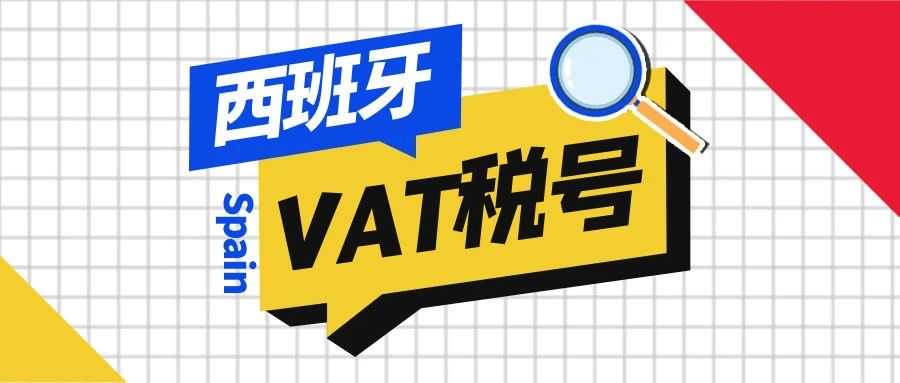 西班牙欧盟VAT税号申请指南，跨境卖家必看！