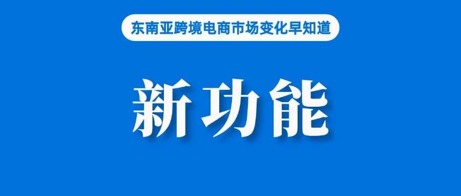 提升出口卖家运营灵活性！Shopee推出新功能；Shopee和TikTok Shop回应印尼征税；菲律宾商业信心指数极不乐观