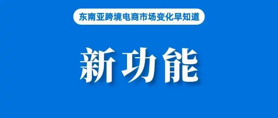 提升出口卖家运营灵活性!Shopee推出新功能;Shopee和TikTok Shop回应印尼征税;菲律宾商业信心指数极不乐观
