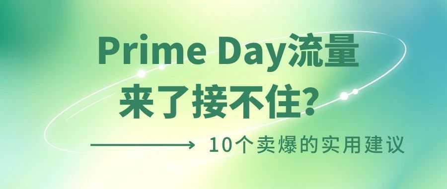 10个提升Prime Day卖爆的实用建议