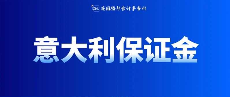 政策分析|意大利保证金最新讯息!