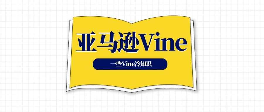 为什么Vine没人领，一些关于Vine你可能不知道的冷知识