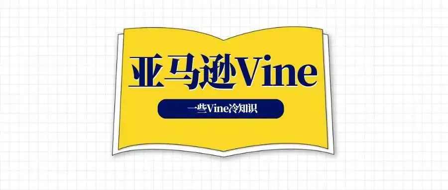 为什么Vine没人领，一些关于Vine你可能不知道的冷知识